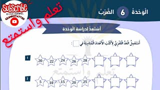 حل كتاب التمارين الضرب صفحة 6+7+8 المجموعات المتساوية والضرب كجمع متكرر للصف الثاني الفصل الثاني