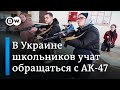 В Украине школьников учат обращаться с АК-47