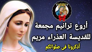 أروع ترانيم مجمعة للقديسة العذراء مريم | بالكلام وبجودة HD
