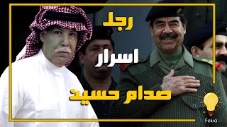 ما لا تعرفه عن برزان التكريتي رجل أسرار  صدام حسين !!