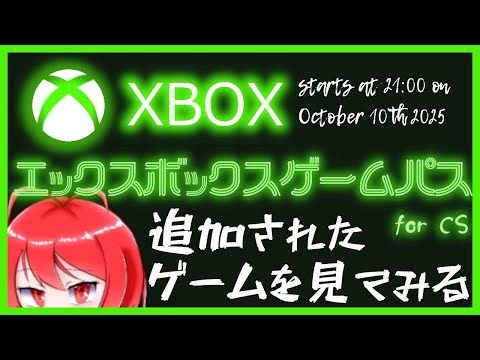 【2025年10月10日】Xbox Game Pass for CS に追加されたタイトルを見ていくよ