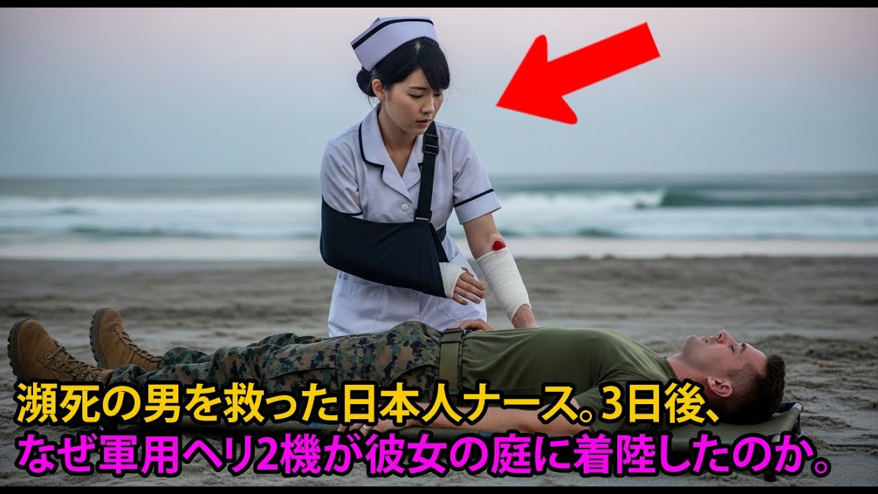 瀕死の男性を救った看護師。3日後、なぜ軍用ヘリが彼女の庭に着陸したのか | 感動する話