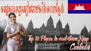 Top 10 Places to visit Siem Reap, Cambodia?? | ​កន្លែង​ដែល​គួរ​ទៅ​ទស្សនា​ទាំង ១០ នៅ​ខេត្ត​សៀមរាប?