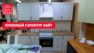 Светлый кухонный гарнитур Лайт