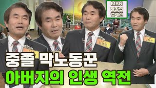 [명강연 컬렉션] 노태권의 '중졸 막노동꾼 아버지의 인생 역전' MBN 170130 방송 [Full영상]