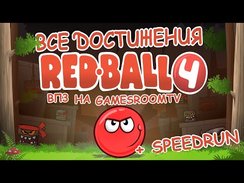 ВПЗ "Red Ball 4" Все достижения Красного шарика 4 (gamesroomtv)