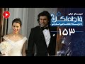 Fatmagul - Episode 153 - سریال فاطماگل - قسمت 153 - دوبله فارسی
