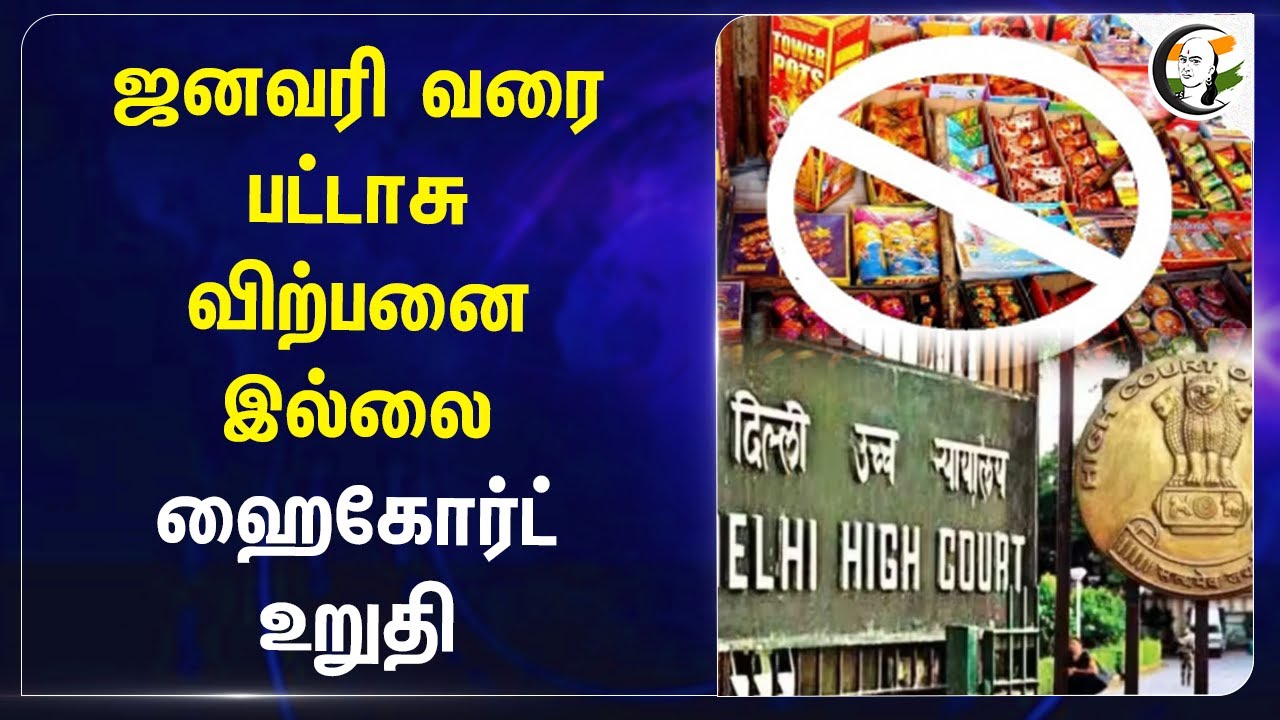 January வரை பட்டாசு விற்பனை இல்லை! Delhi High Court | Diwali | Air Pollution
