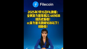 2025年7月15日FIL数据：全网算力回落到22.469EiB，创历史新低！cc算力首次跌破1EiB以下！创新低！还有希望吗？#fil $fil #filecoin filecoin #ipfs