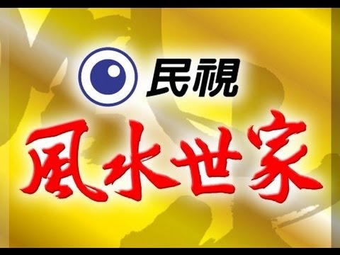 風水世家 Feng Shui Family Ep 085