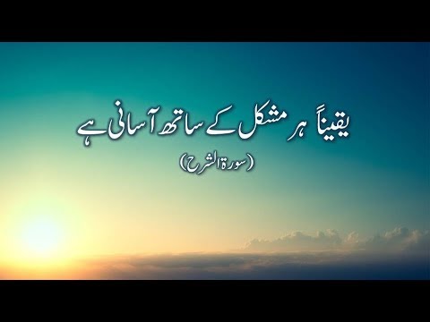 Very Beautiful Recitation Of Surah Ash Sharh With Urdu Translation Youtube