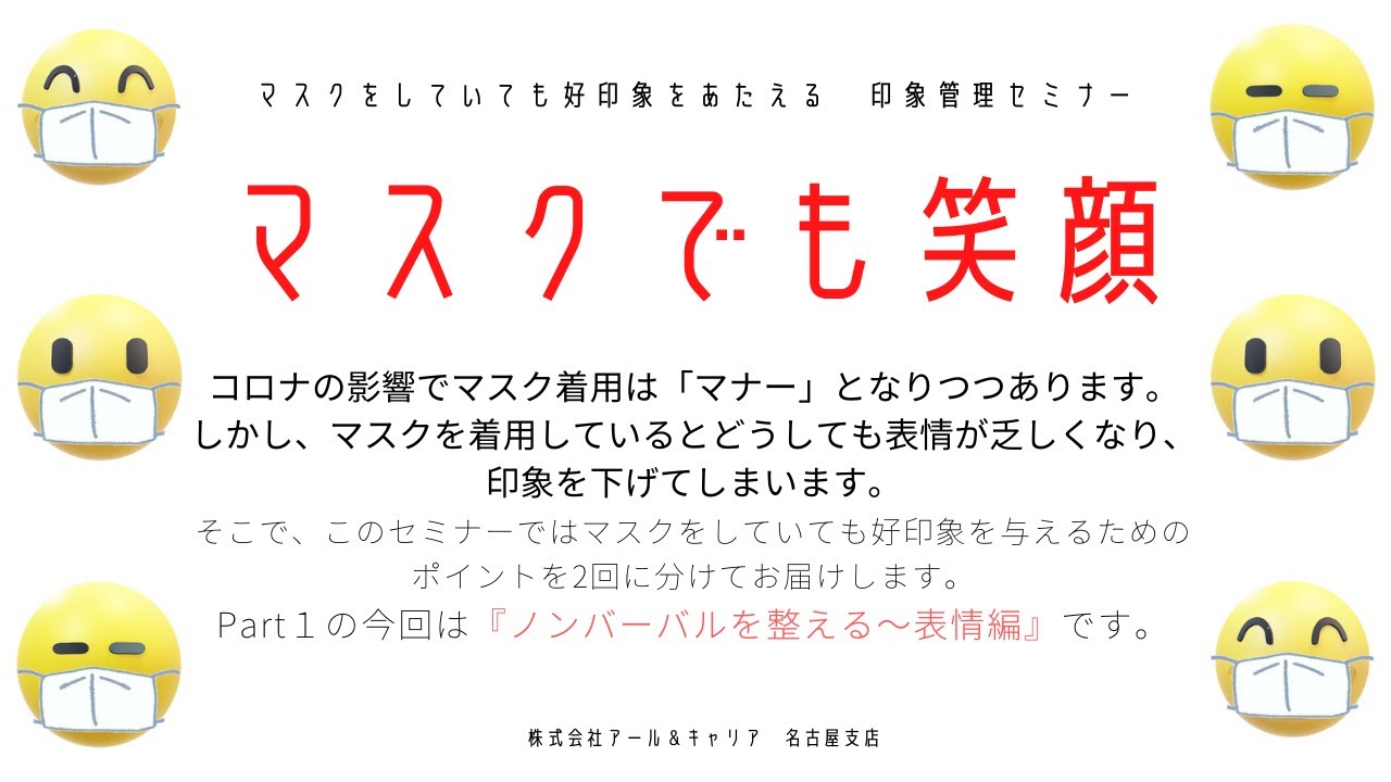 マスク笑顔 マスクをしていても好印象を与える 印象管理セミナー 表情編