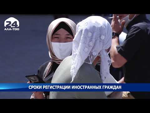 В Кыргызстане продлены сроки регистрации иностранных граждан