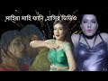 Mahiya Mahi Roasted video|Bangla Roasting video|Funny Video|