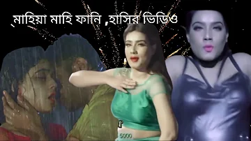 Mahiya Mahi Roasted video|Bangla Roasting video|Funny Video|