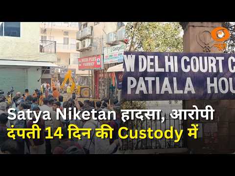 Delhi Building Collapse | हादसे के आरोपी हरिराम और उर्मिला को 14 दिन की न्यायिक हिरासत