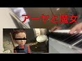 【ピアノ】アーヤと魔女/ ED『あたしの世界征服』を弾いてみた