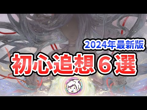 【放置少女】初心追想テクニック6選を紹介。誰を追想すべき?最新の初心追想注意事項も忘れずに。