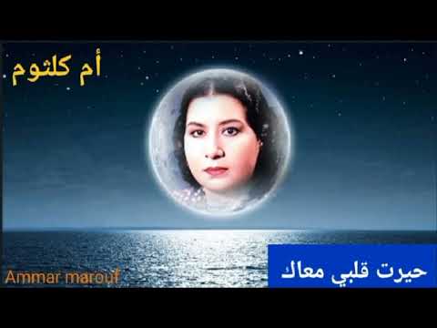 حيرت قلبي معاك ج١ ألحان الموسيقار العظيم رياض السنباطي