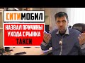 Названы причины ухода СИТИМОБИЛ