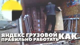 КАК ПРАВИЛЬНО РАБОТАТЬ В ЯНДЕКС ГРУЗОВОЙ? 2 ГРУЗЧИКА БОЛЬШОЙ КУЗОВ #яндексгрузовой #яндексдоставка