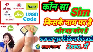 सिम किसके नाम पर है कैसे जाने ? Kon Sa Number Kiske Nam Hai Kaise Pata Kare? Sim का All deteles screenshot 2