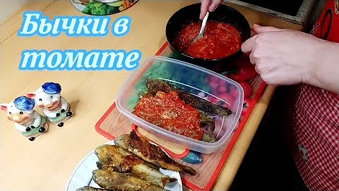 #18 Вкуснейшие БЫЧКИ В ТОМАТЕ #бычки   #бычкипоодесски  #бычкивтоматевдомашнихусловиях