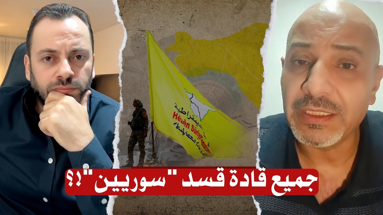 العقيد طلال سلو: جميع قادة قسد ومسد سوريين؟!!  كمال بكور . سوريا المستقبل