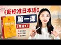 《新标准日本语》第一课【单词1】#日语 #日语入门 #日语学习 #日本語 #日語 #日文