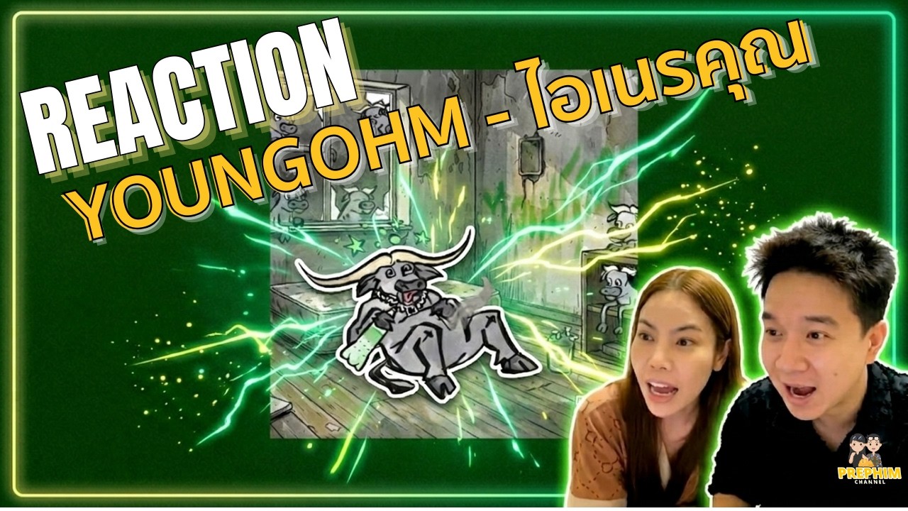 REACTION YOUNGOHM - ไอเนรคุณ  | Prephim