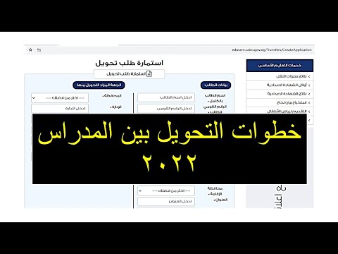 رابط التحويل بين المدارس 2022 إلكترونيا بالقاهرة والجيزة