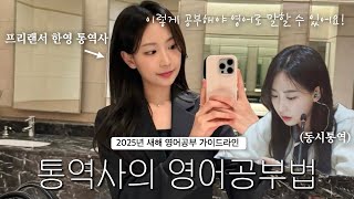 통역사의 ✨2025년 새해 영어공부 가이드라인🛣️✨