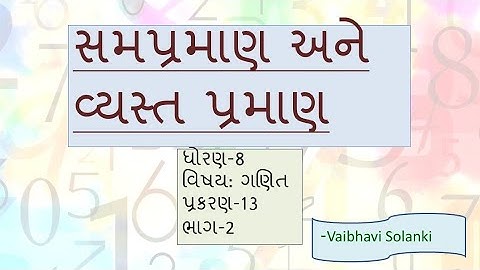 ધોરણ -8 | ગણિત | પ્રકરણ -13  સમપ્રમાણ અને વ્યસ્ત પ્રમાણ (ભાગ -2)