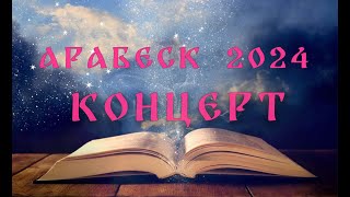 Арабеск 2024 концерт