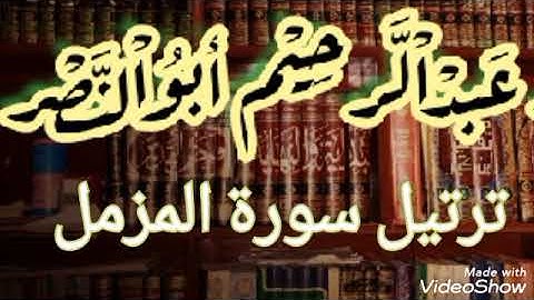 عبد الرحيم أبوالنصر ترتيل سورة المزمل