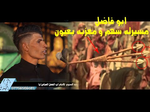 شاهد كيف يصف شجاعة و عزوبية ابوالفضل مسيرله سهم ومعزبه بعيون الشاعر خيري الدبيسي