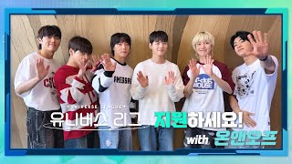 SBS 글로벌 보이그룹 오디션 [유니버스 리그] 🔥지금 바로 지원하세요!🔥 with 온앤오프(ONF)