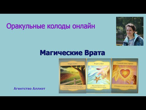 Колода карт "Магические врата".