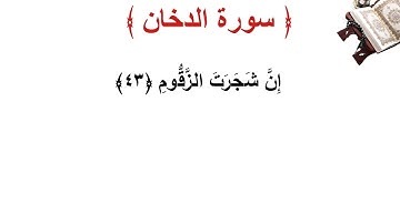 سورة الدخان الأية 43