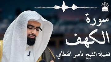 سورة الكهف بصوت خاشع يهز القلوب | الشيخ ناصر القطامي | تلاوة مؤثرة بجودة عالية