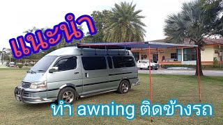 แนะนำวิธี DIY ทำ awning ติดข้างรถ #ฝากกดติดตามช่องให้ด้วยนะครับ #กางเต็นท์ #camperVan #CampingVan