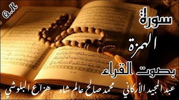 سورة الهمزة عبد المجيد الأركاني | محمد صالح عالم شاه | هزاع البلوشي