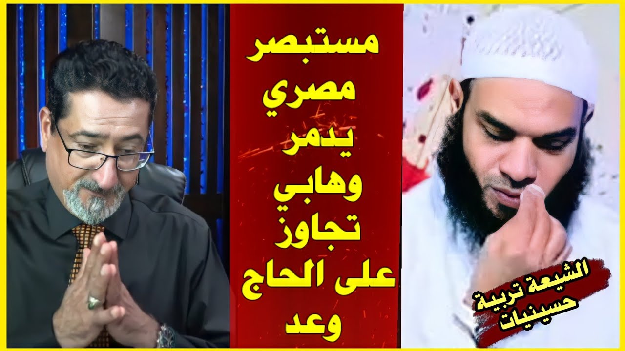 بعد ما شتم الحاج وعد اللامي مستبصر مصري يخرس الوهابي ويدمغة