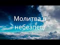 Молитва в небезпеці | Молитва, що зупиняє війни | Псалом 91 (90)