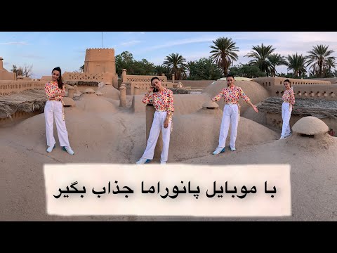 عکس پانوراما بگیریم How to take panaroma