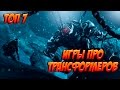 ТОП 7 ИГР ПРО ТРАНСФОРМЕРОВ