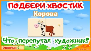 Подбери Хвостик | Что Перепутал Художник? | Развивающие Мультики