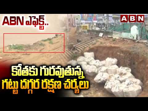 ABN ఎఫెక్ట్.. కోతకు గురవుతున్న గట్టు దగ్గర రక్షణ చర్యలు | Rajahmundry Riverfront works | ABN Telugu