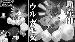 【ポケモンSv】え、最強助産師ウルガモスがろくさんちの相棒になってくれるんですか？！【ゆっくり実況】#１