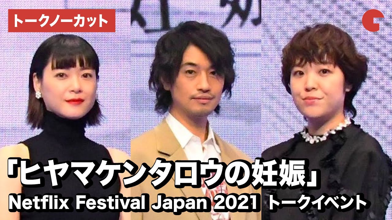 斎藤工が 妊夫 役に 上野樹里らと登壇 Netflix Festival Japan 21 ヒヤマケンタロウの妊娠 トークイベント トークノーカット Youtube